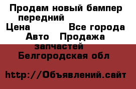 Продам новый бампер передний suzuki sx 4 › Цена ­ 8 000 - Все города Авто » Продажа запчастей   . Белгородская обл.